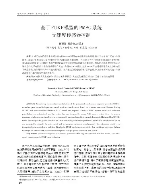 基于EUKF模型的PMSG系统无速度传感器控制