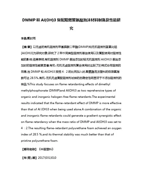 DMMP和Al(OH)3复配阻燃聚氨酯泡沫材料制备及性能研究