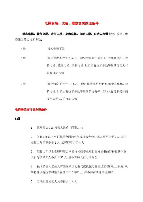电梯安装改造维修资质办理条件