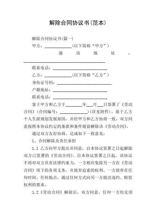 解除合同协议书(范本)