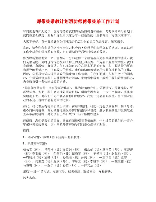 师带徒带教计划消防师傅带徒弟工作计划