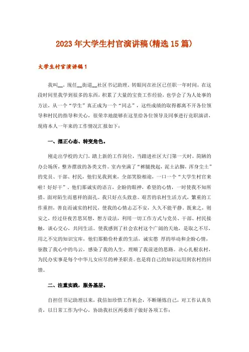 2023年大学生村官演讲稿(精选15篇)