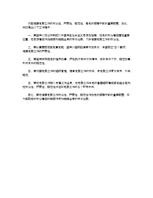 增强党务工作政治性严肃性规范性的工作提示