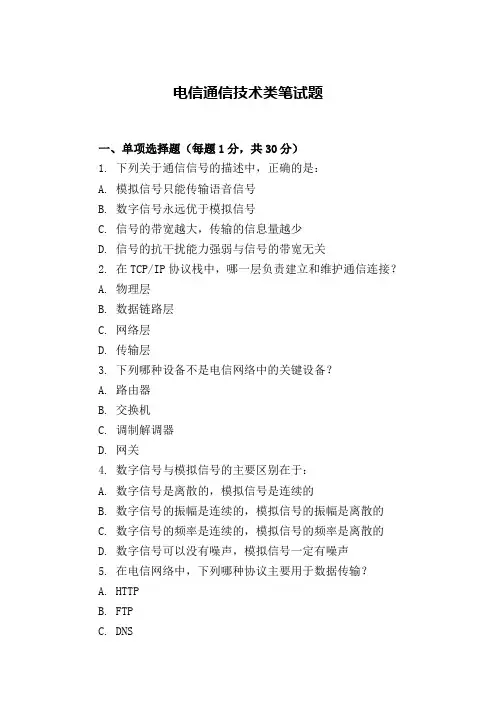 中国电信通信技术类笔试题