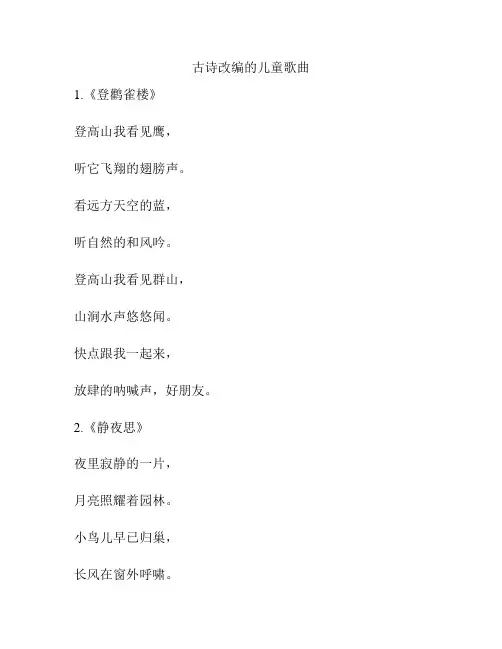 古诗改编的儿童歌曲