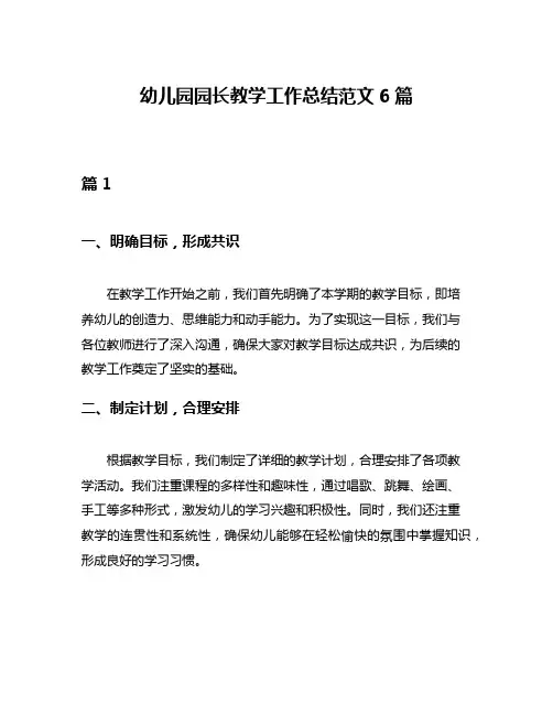 幼儿园园长教学工作总结范文6篇