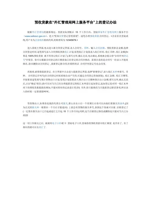 预收货款在“外汇管理局网上服务平台”上的登记办法