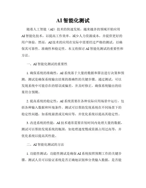 AI智能化测试