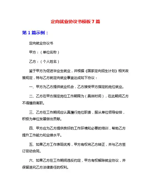 定向就业协议书模板7篇