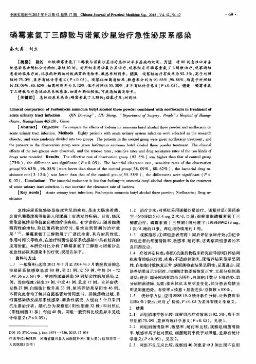 磷霉素氨丁三醇散与诺氟沙星治疗急性泌尿系感染