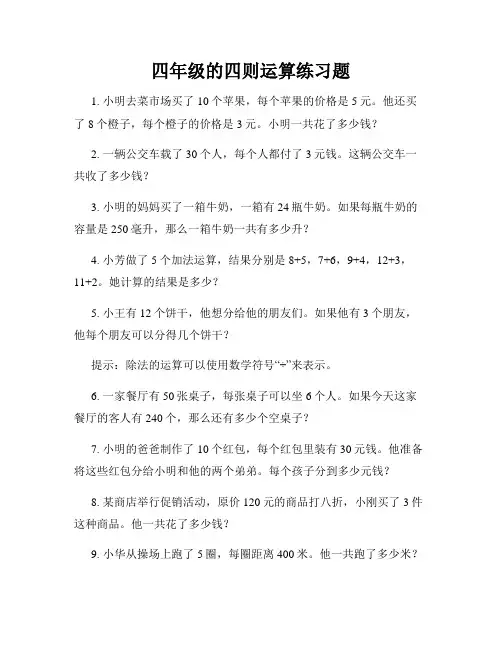 四年级的四则运算练习题