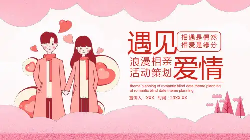 遇见爱情浪漫相亲活动策划动态PPT