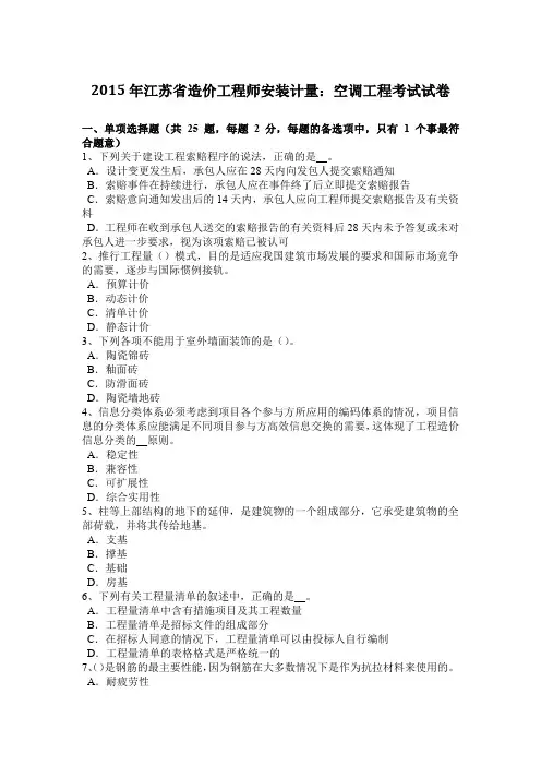 2015年江苏省造价工程师安装计量：空调工程考试试卷