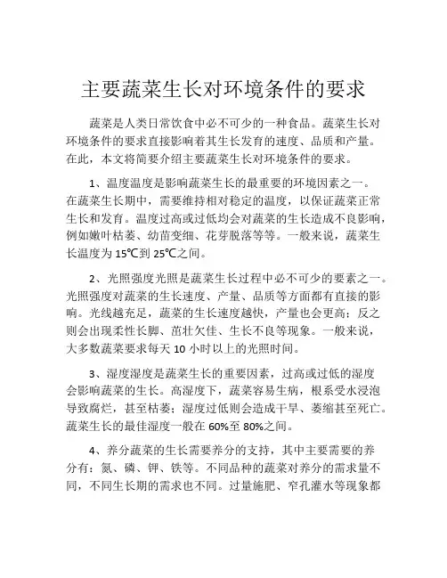 主要蔬菜生长对环境条件的要求
