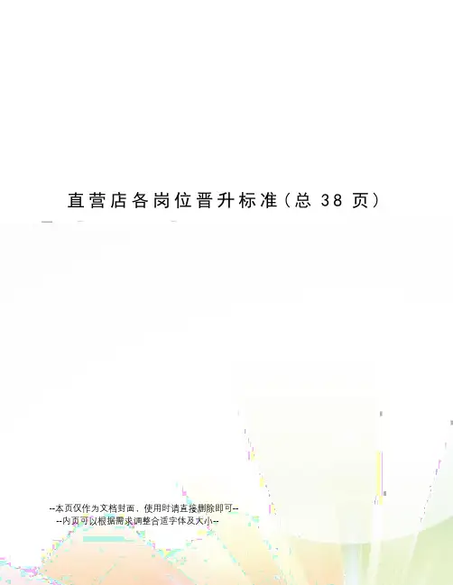直营店各岗位晋升标准