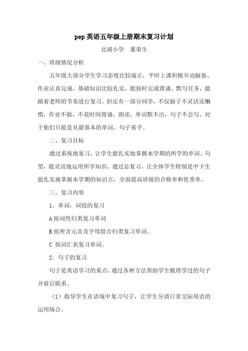 pep英语5年级上册期末复习计划