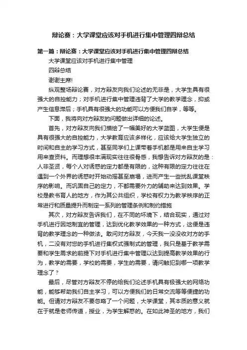 辩论赛：大学课堂应该对手机进行集中管理四辩总结