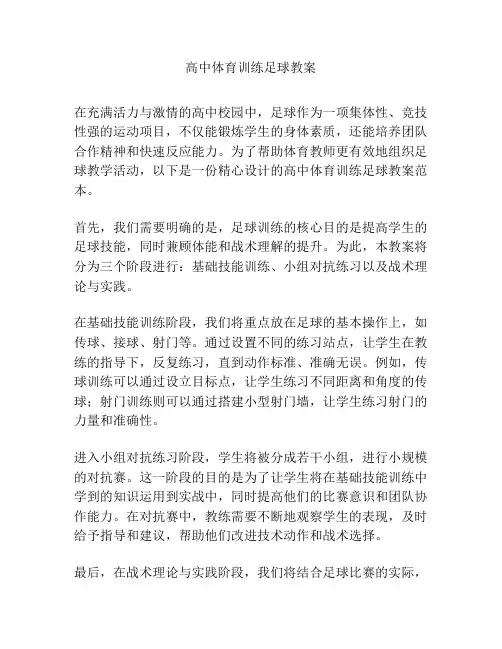 高中体育训练足球教案