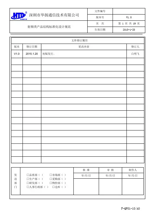 5-HY-WI-RD-004射频类产品结构标准化设计规范