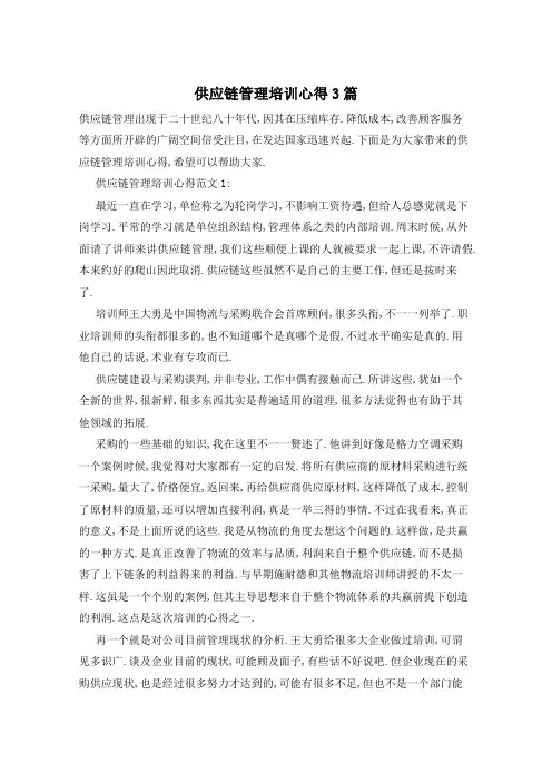 供应链管理培训心得3篇