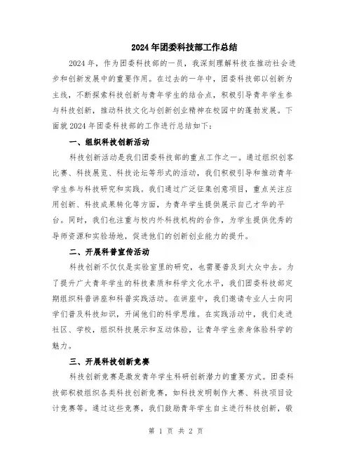2024年团委科技部工作总结