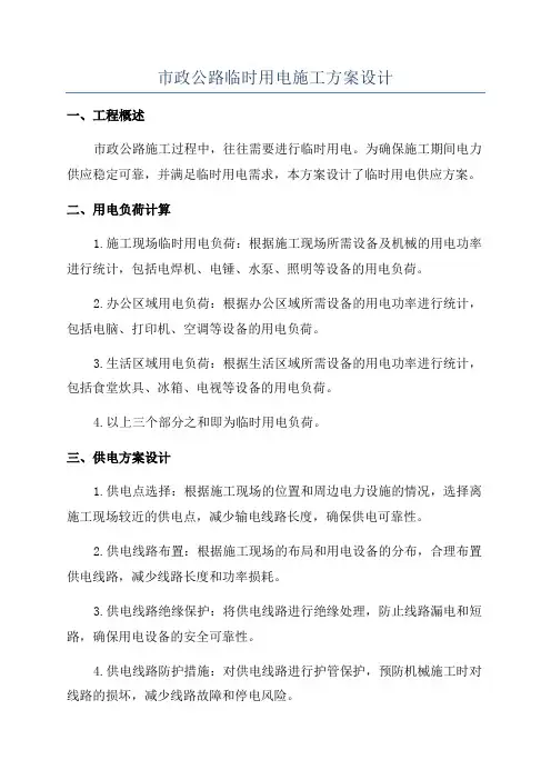 市政公路临时用电施工方案设计