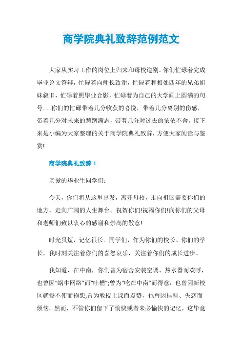 商学院典礼致辞范例范文