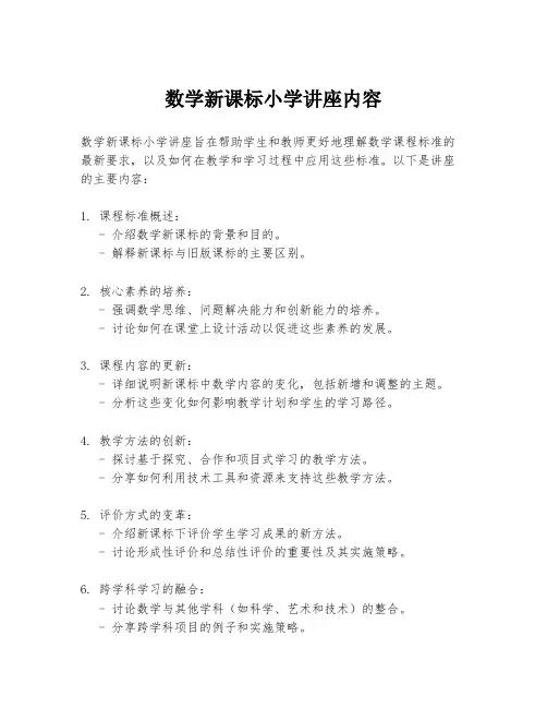 数学新课标小学讲座内容