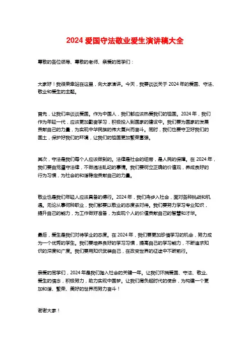 2024爱国守法敬业爱生演讲稿大全