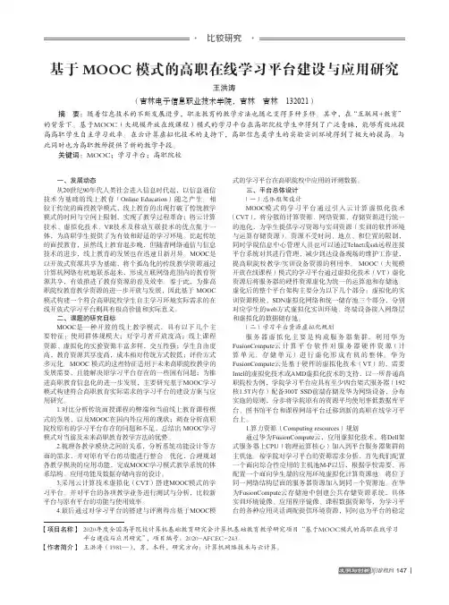 基于MOOC模式的高职在线学习平台建设与应用研究