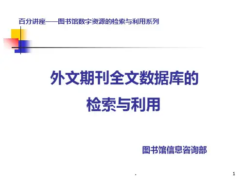外文期刊全文数据库的PPT课件
