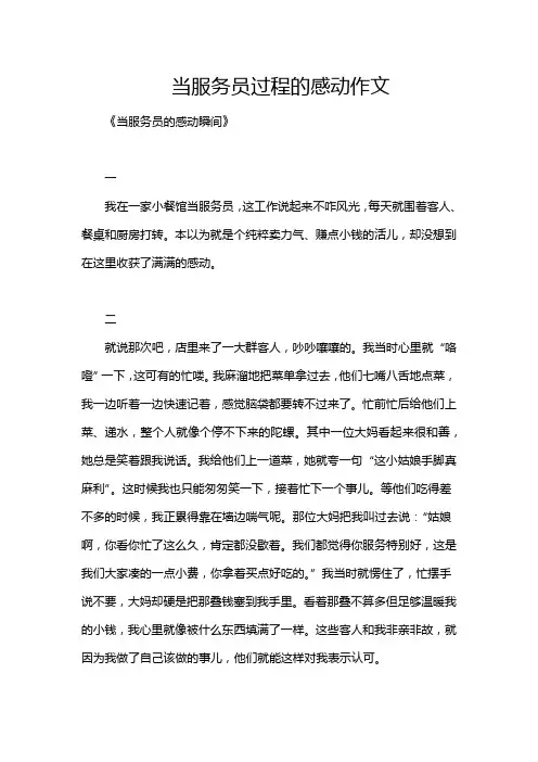 当服务员过程的感动作文