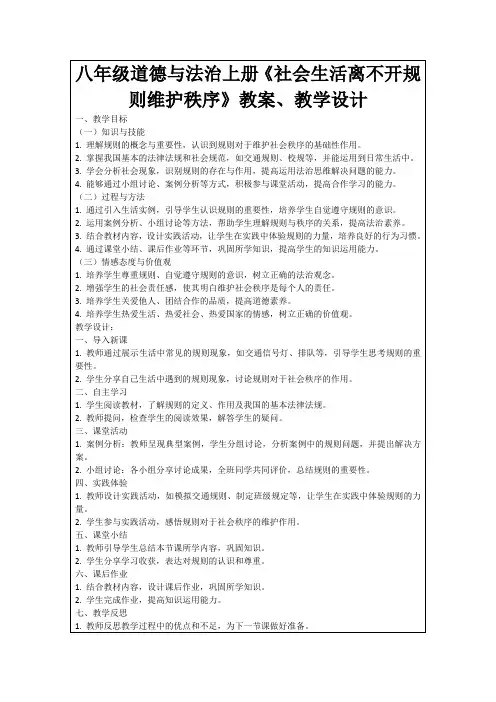 八年级道德与法治上册《社会生活离不开规则维护秩序》教案、教学设计