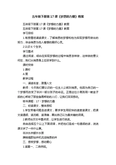 五年级下册第17课《梦想的力量》教案
