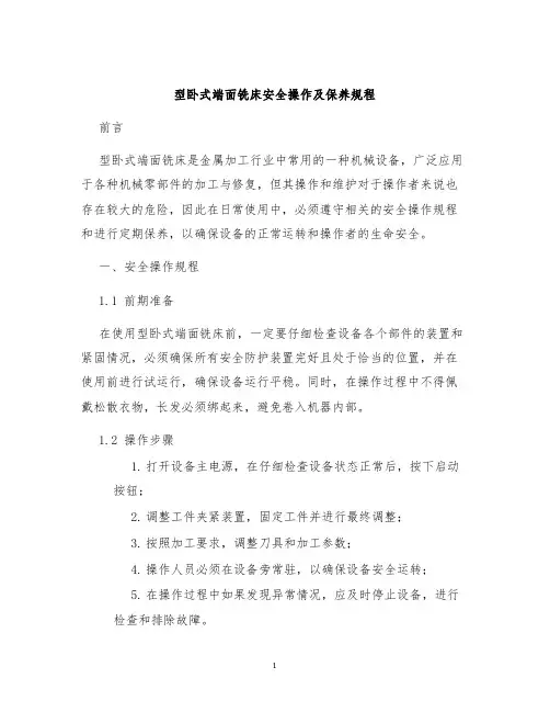 型卧式端面铣床安全操作及保养规程