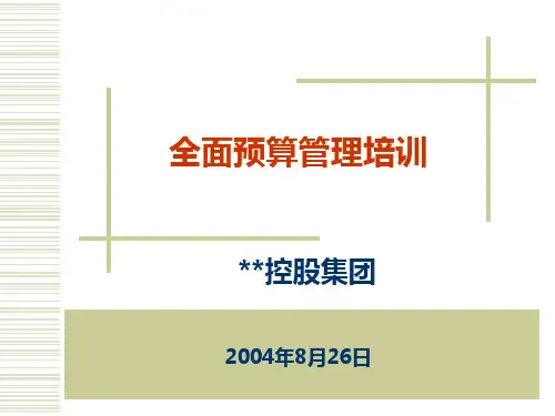 全面预算管理培训PPT