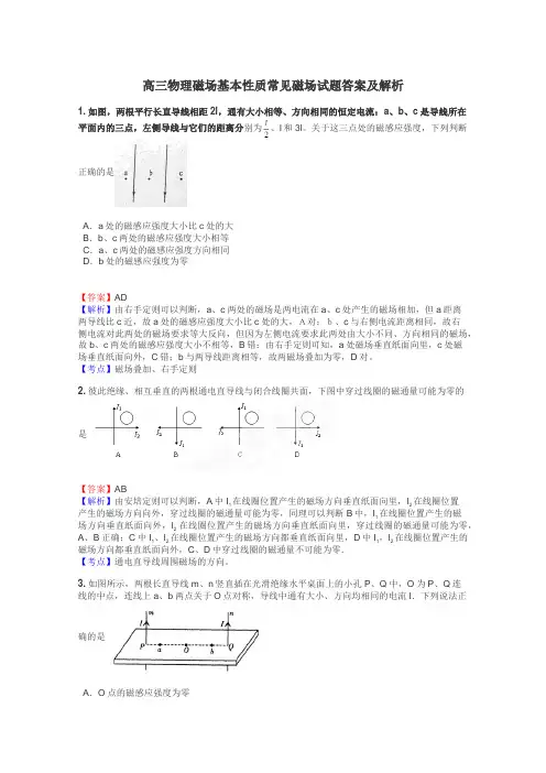 高三物理磁场基本性质常见磁场试题答案及解析
