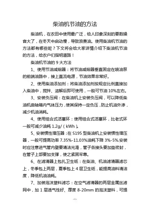 柴油机节油的方法