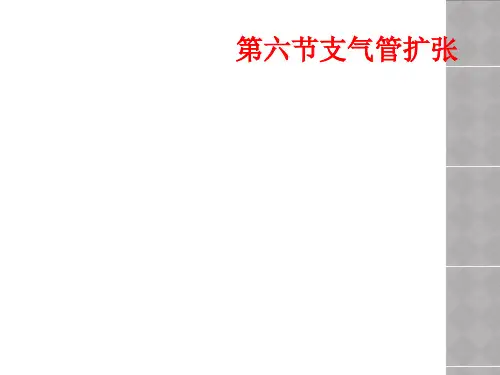 第六节支气管扩张
