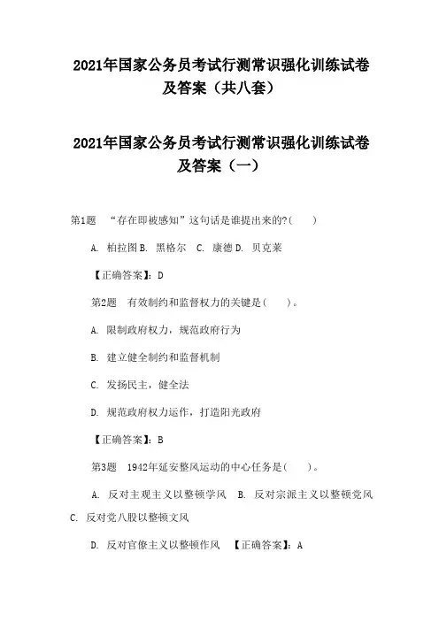 2021年国家公务员考试行测常识强化训练试卷及答案(共八套)