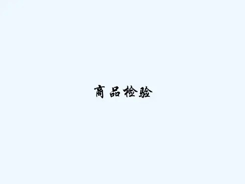 商品检验-PPT