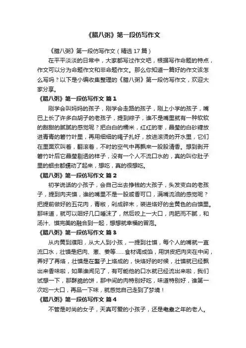 《腊八粥》第一段仿写作文（精选17篇）