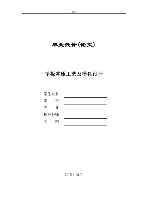 垫板冲压工艺及模具设计毕业设计(论文)