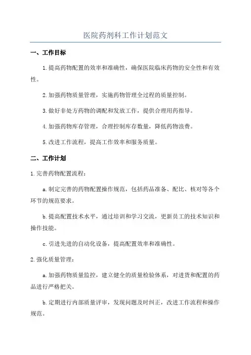 医院药剂科工作计划范文