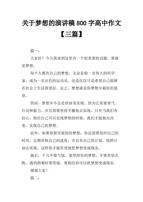 关于梦想的演讲稿800字高中作文【三篇】