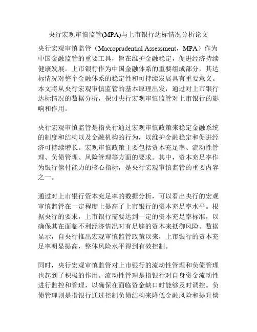 央行宏观审慎监管(MPA)与上市银行达标情况分析论文