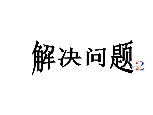 四年级下册数学课件-5.1.1 整理与提高： 解决问题2 ▏沪教版 (共26张PPT)