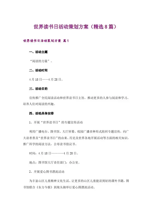 世界读书日活动策划方案(精选8篇)