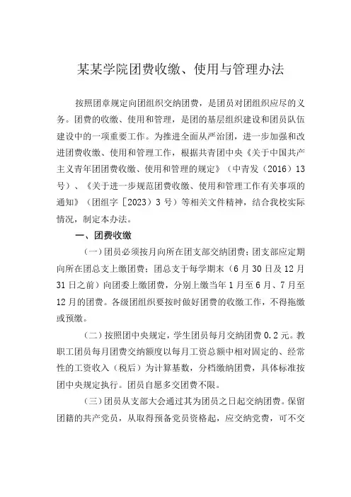 某某学院团费收缴、使用与管理办法