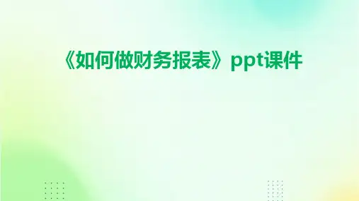 《如何做财务报表》课件